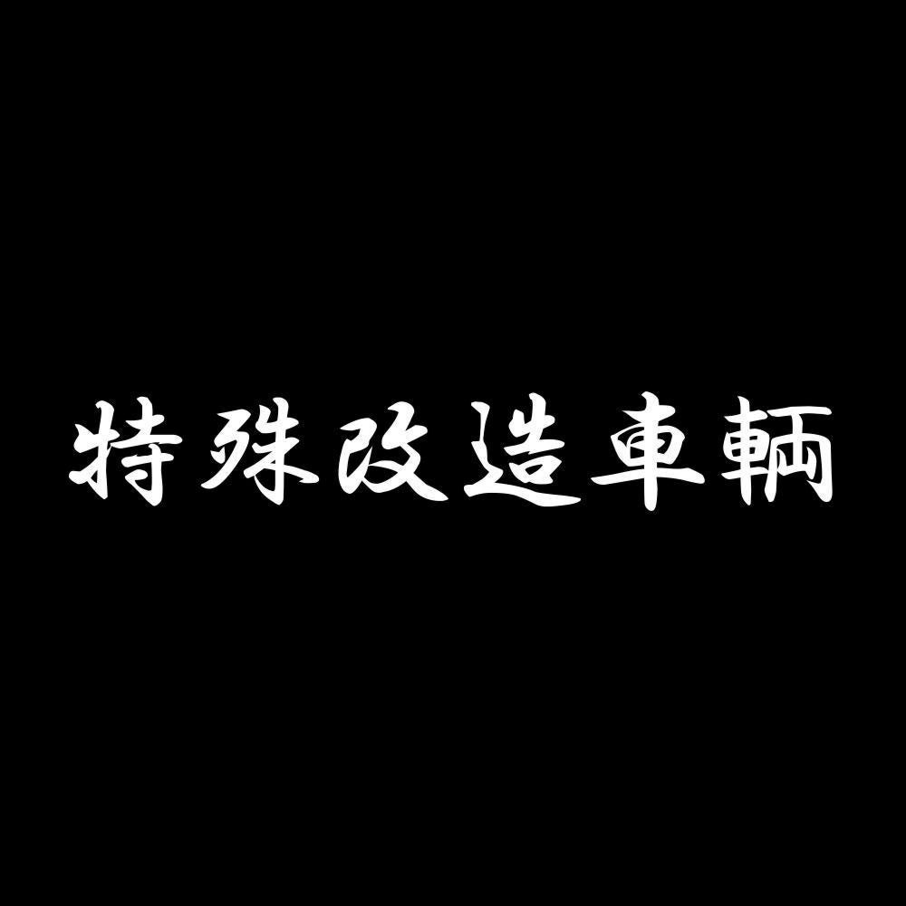 特殊改造車輌 7