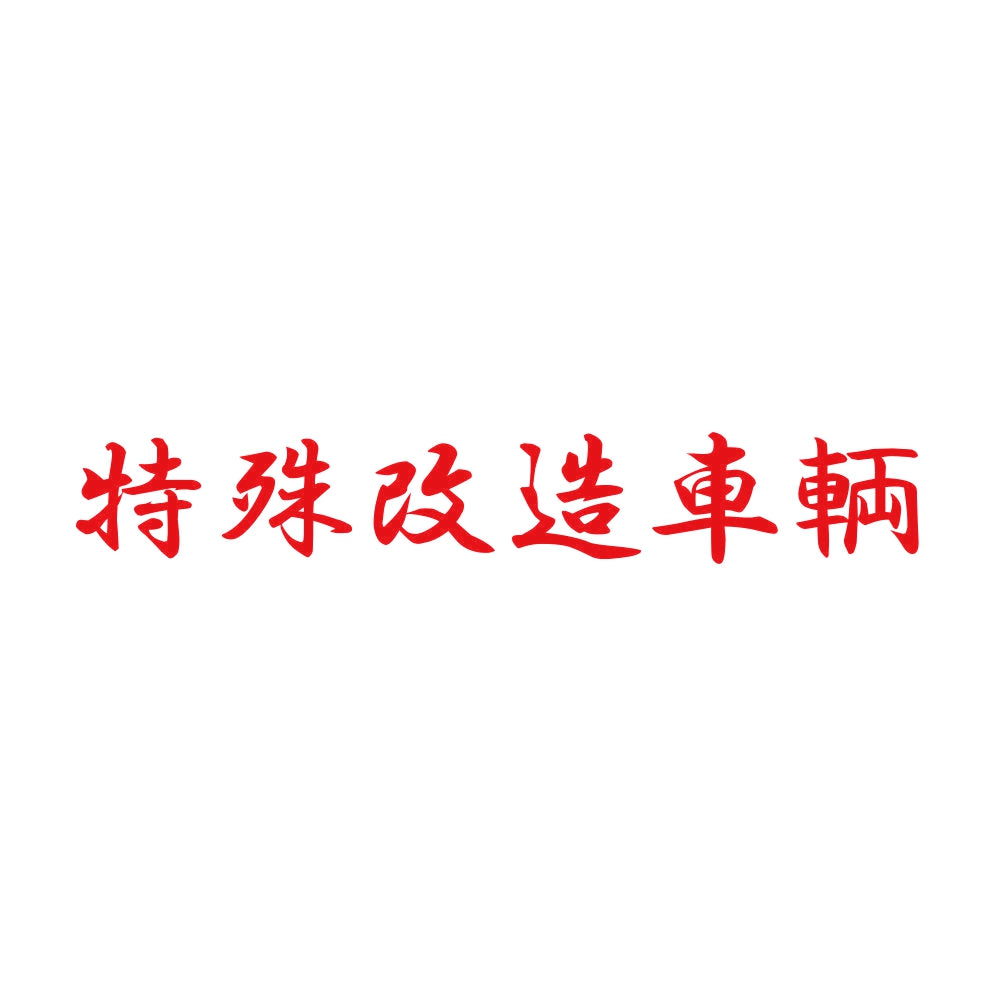 特殊改造車輌 8