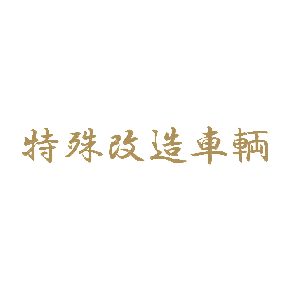 特殊改造車輌 9