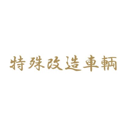 特殊改造車輌 9