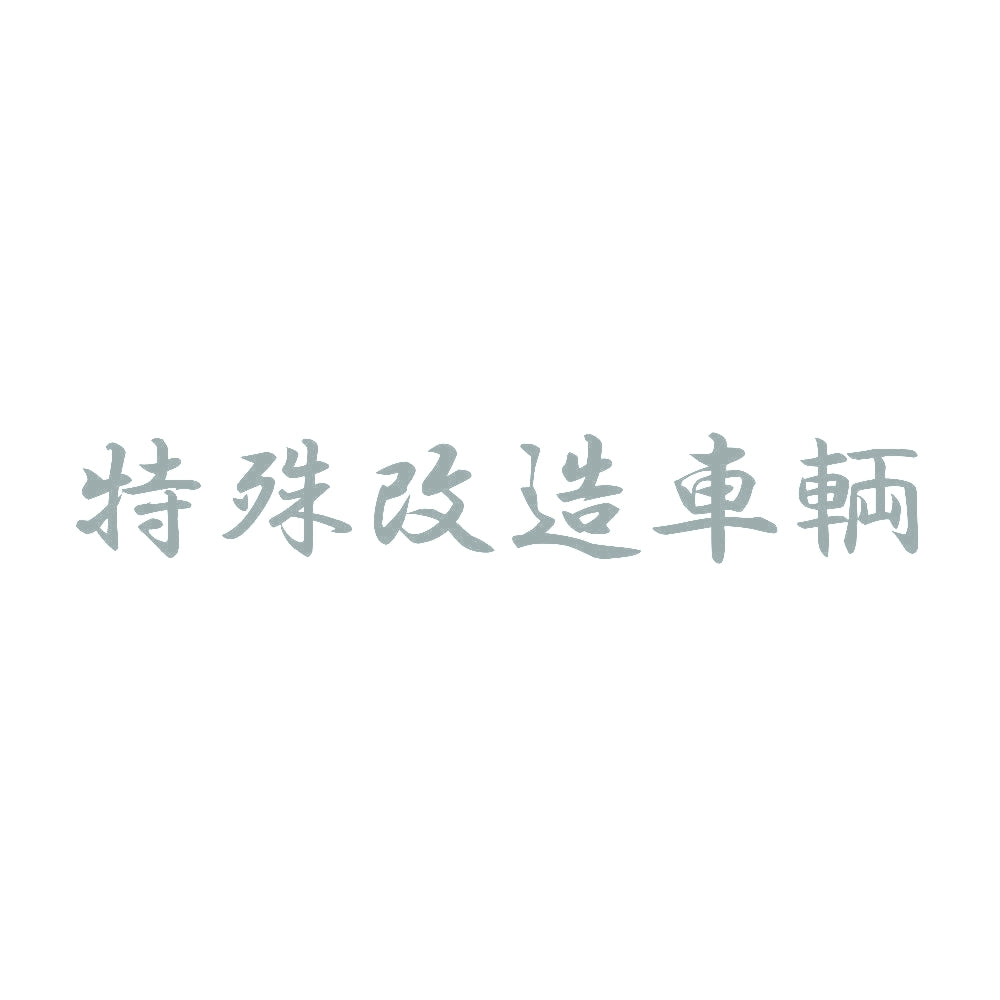 特殊改造車輌 10
