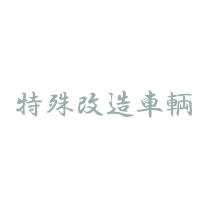 特殊改造車輌 10