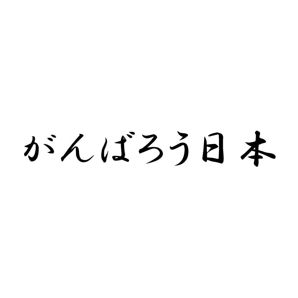 がんばろう日本