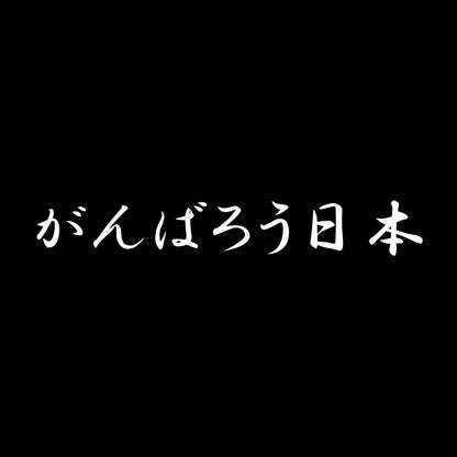 がんばろう日本 7