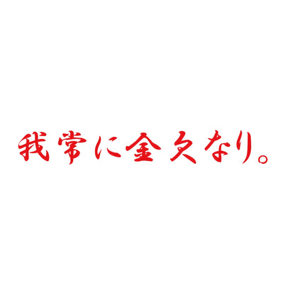 我常に金欠なり。 8