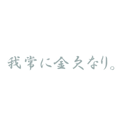 我常に金欠なり。 10