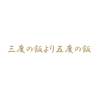 三度の飯より五度の飯 9