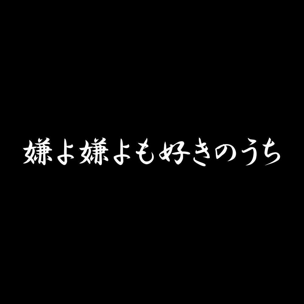 嫌よ嫌よも好きのうち 7