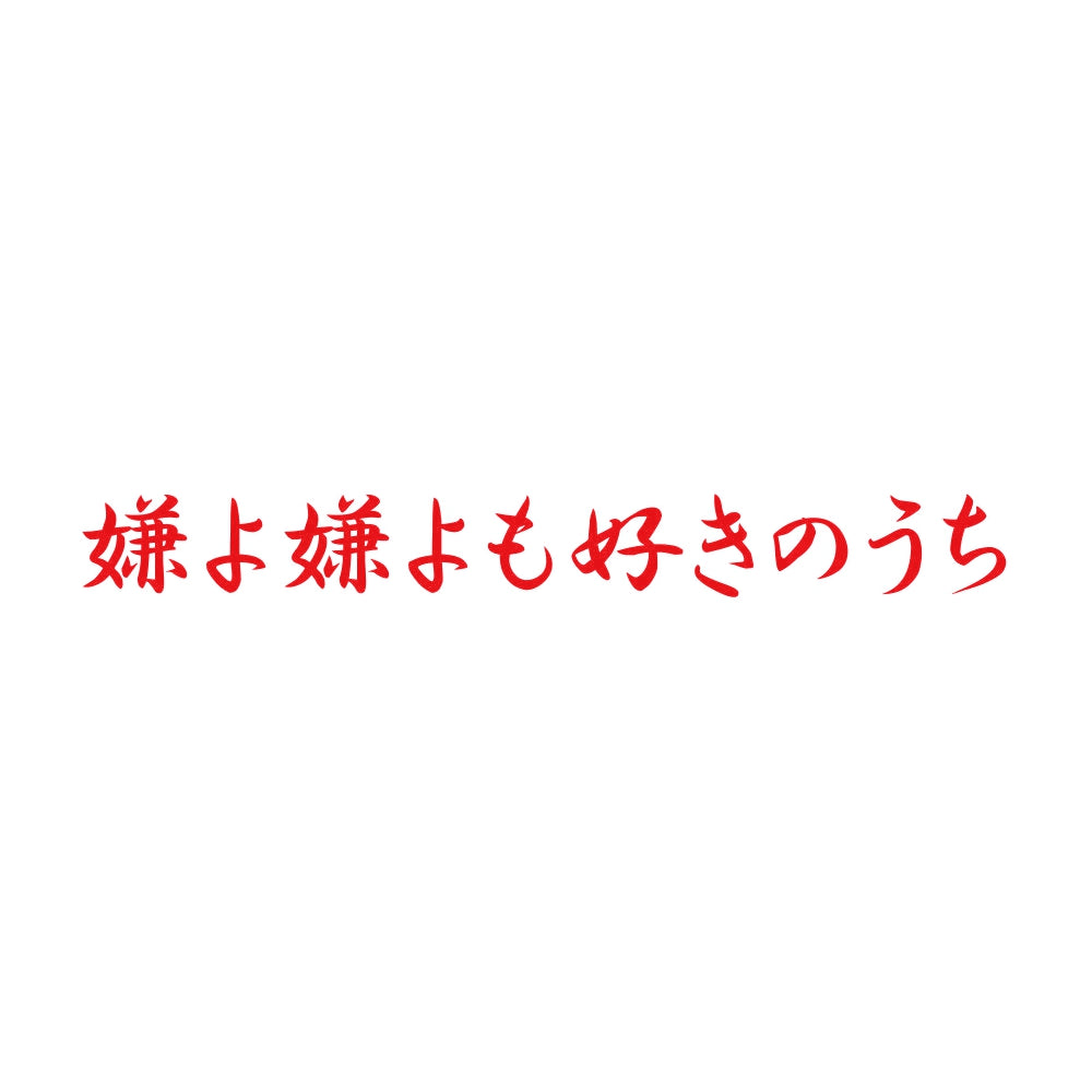嫌よ嫌よも好きのうち 8