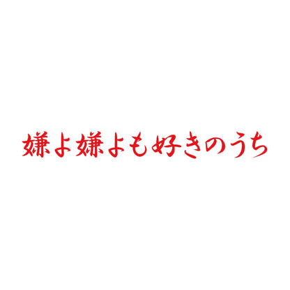 嫌よ嫌よも好きのうち 8