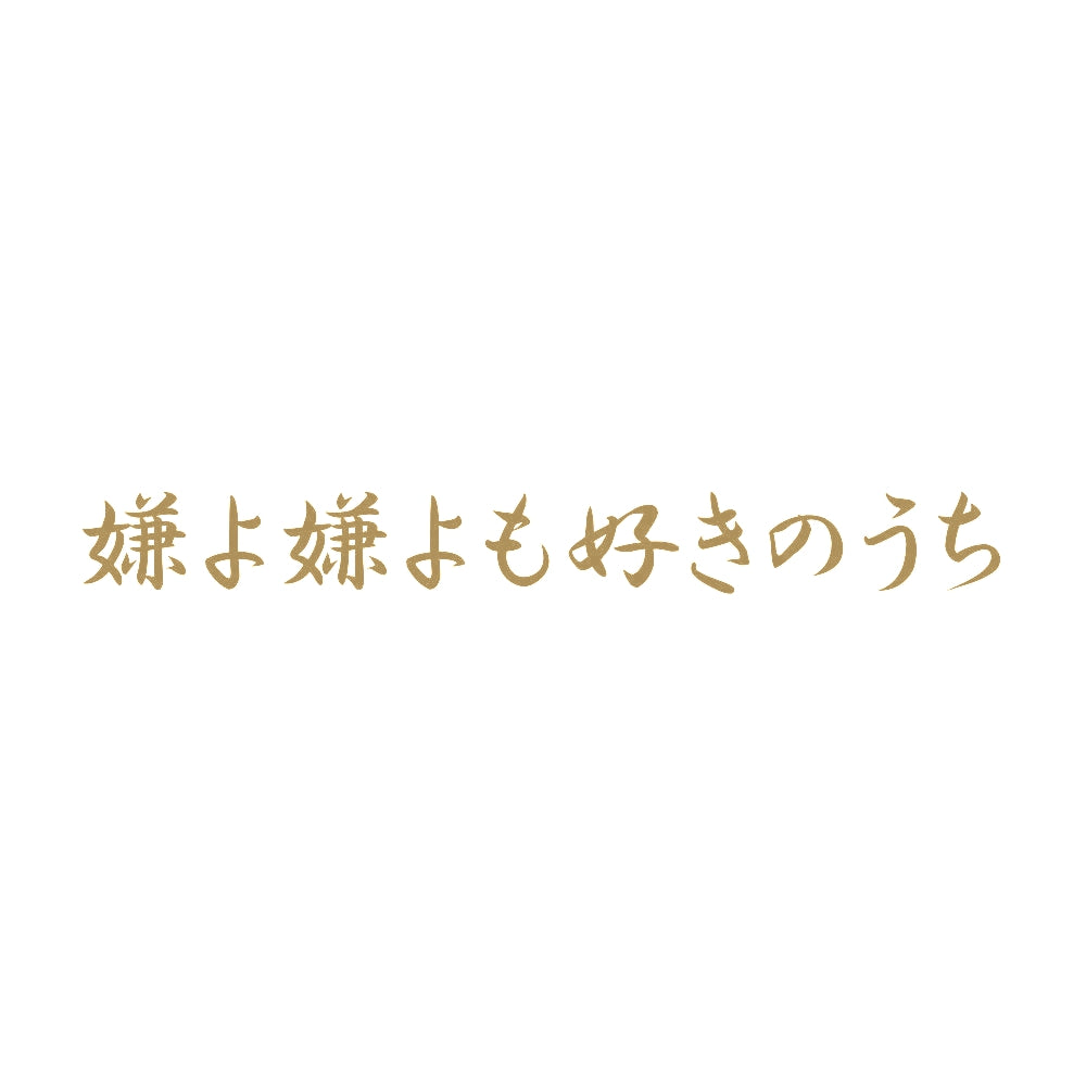 嫌よ嫌よも好きのうち 9