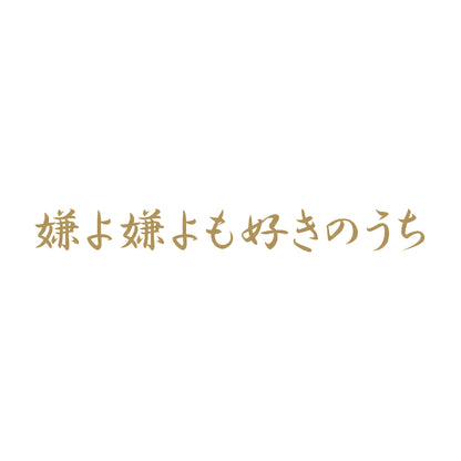 嫌よ嫌よも好きのうち 9
