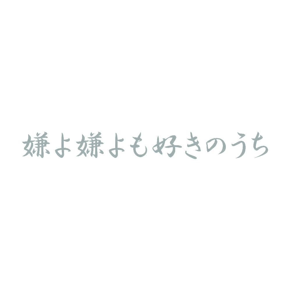 嫌よ嫌よも好きのうち 10