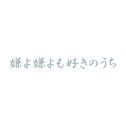 嫌よ嫌よも好きのうち 10