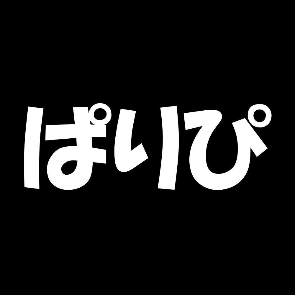 ぱりぴ 7