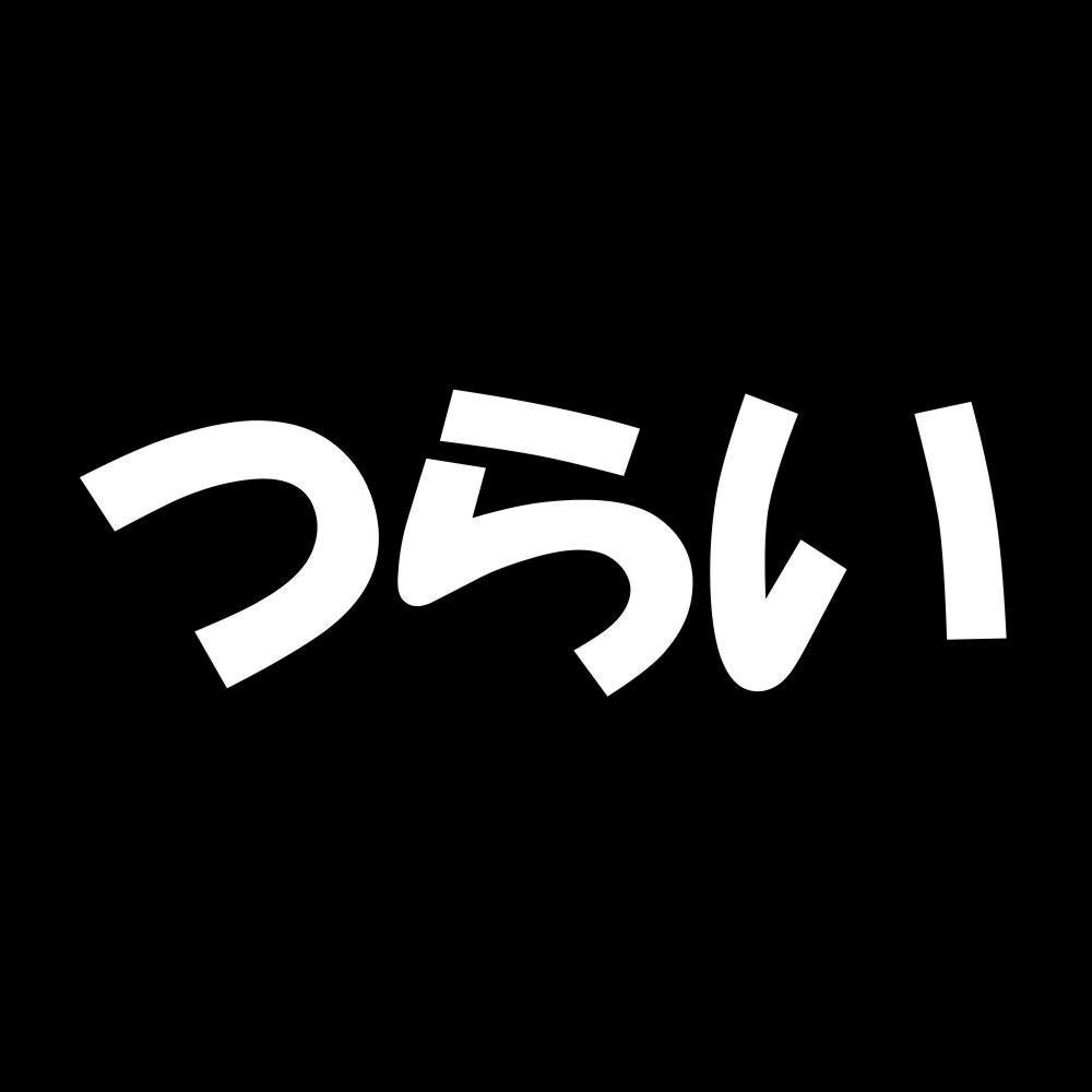つらい 7