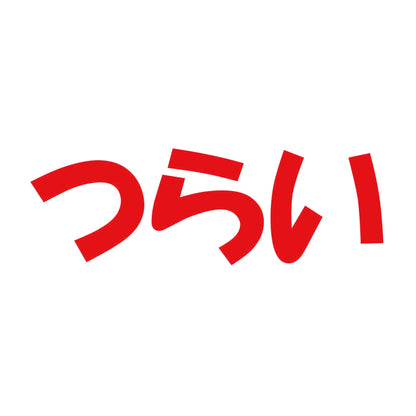つらい 8