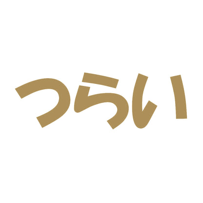 つらい 9