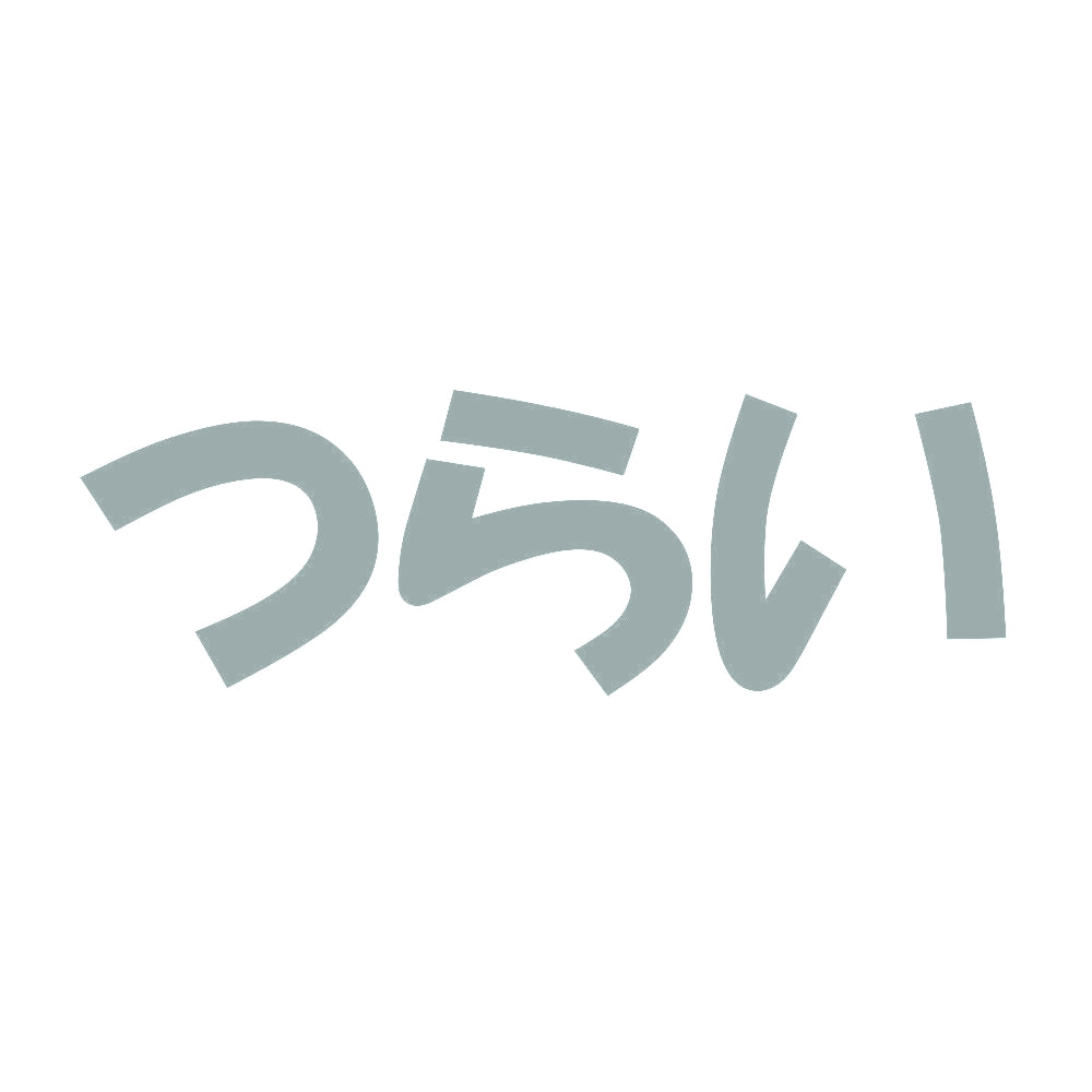つらい 10