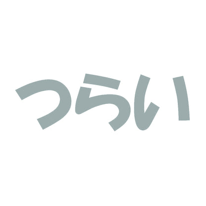 つらい 10