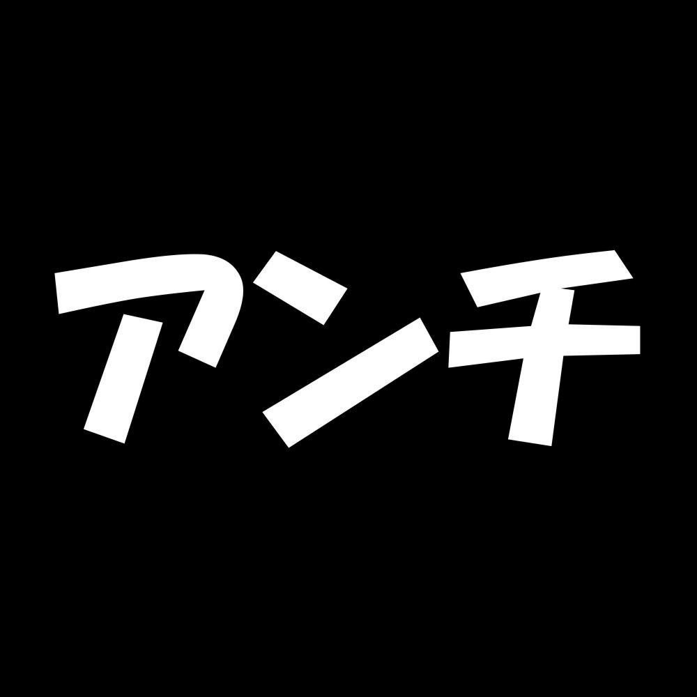 アンチ 7