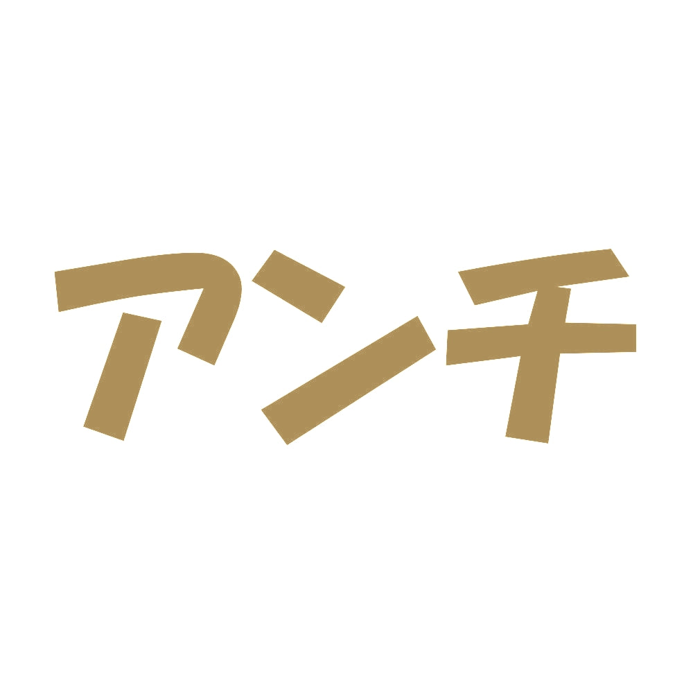 アンチ 9