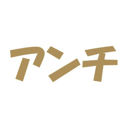 アンチ 9