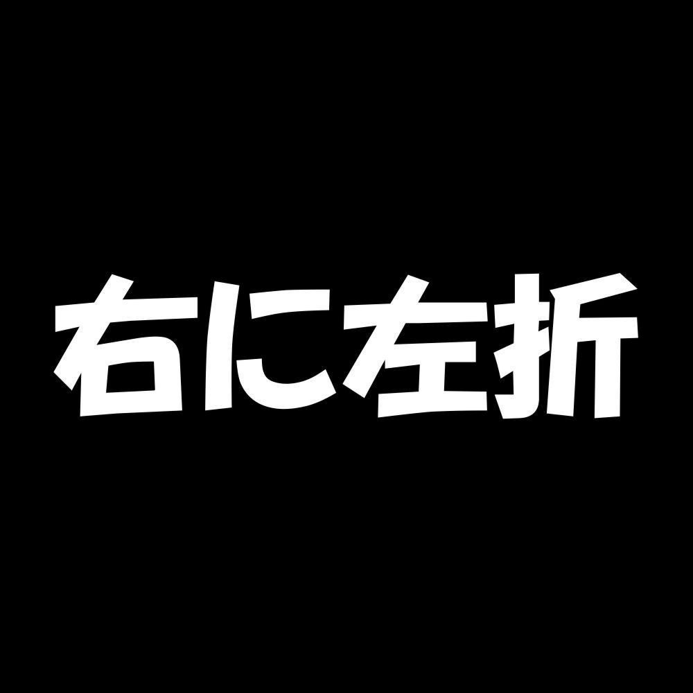 右に左折 7