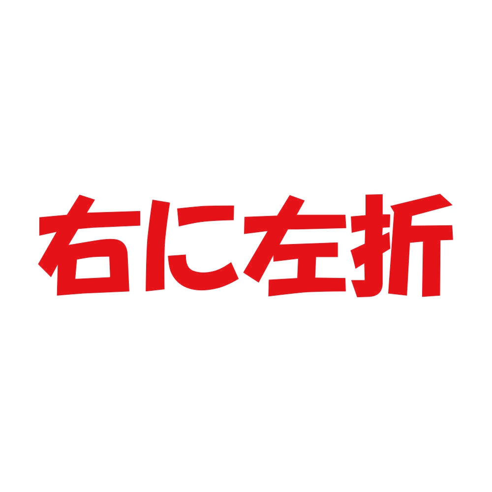右に左折 8