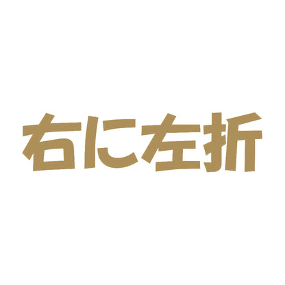 右に左折 9