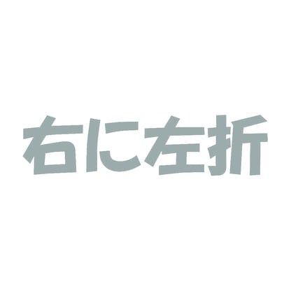 右に左折 10