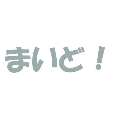まいど！ 10