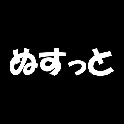 ぬすっと 7