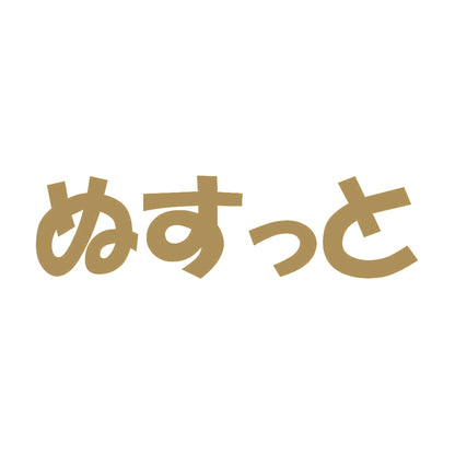 ぬすっと 9