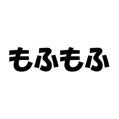 もふもふ