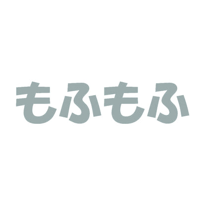 もふもふ 10