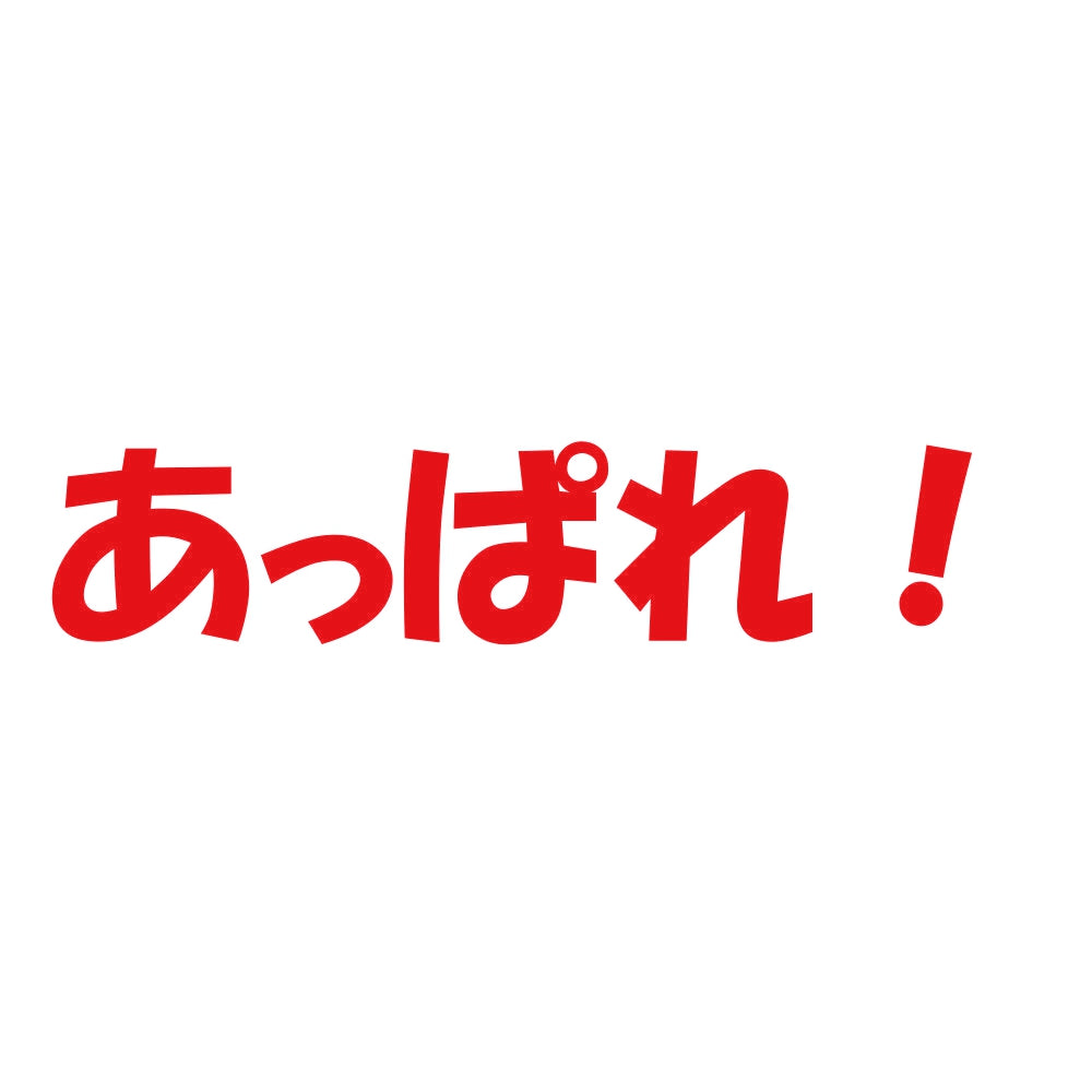 あっぱれ！ 8