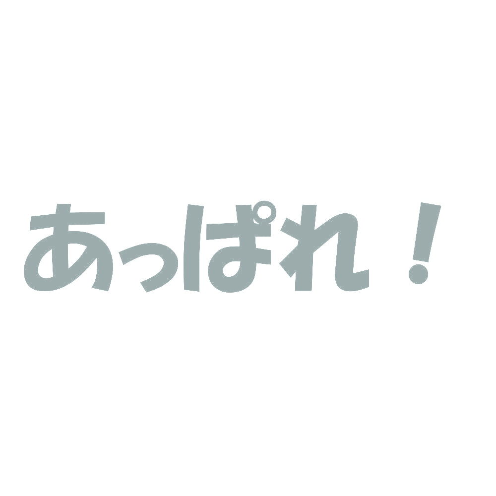 あっぱれ！ 10