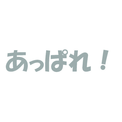 あっぱれ！ 10