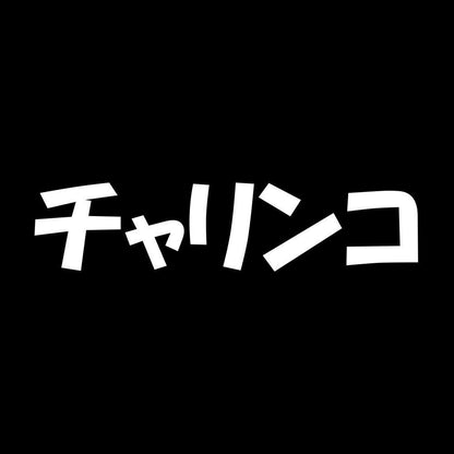 チャリンコ 7