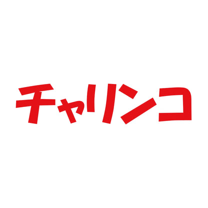 チャリンコ 8