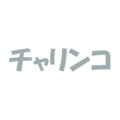 チャリンコ 10