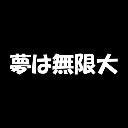 夢は無限大 7