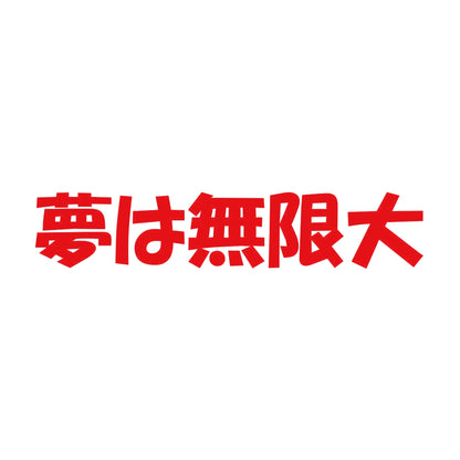 夢は無限大 8