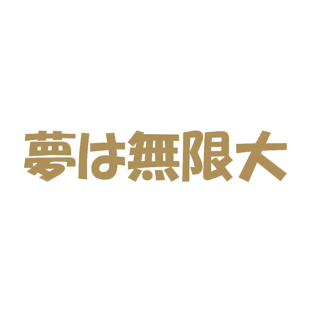 夢は無限大 9