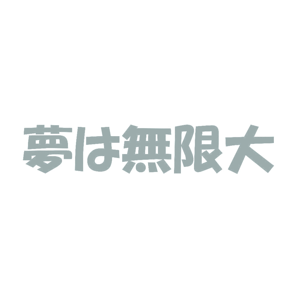 夢は無限大 10