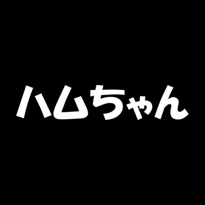 ハムちゃん 7