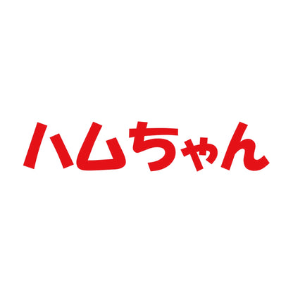 ハムちゃん 8