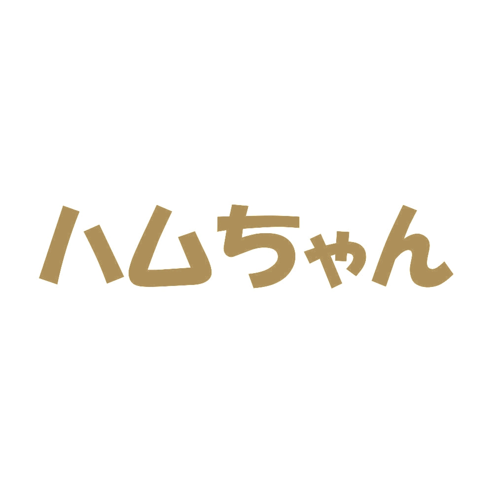 ハムちゃん 9