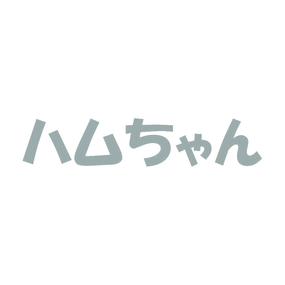 ハムちゃん 10